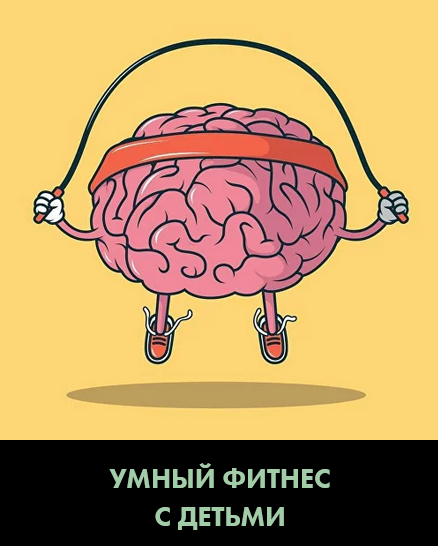 [Христина Жарикова] Умный фитнес с детьми (2023)_0.png